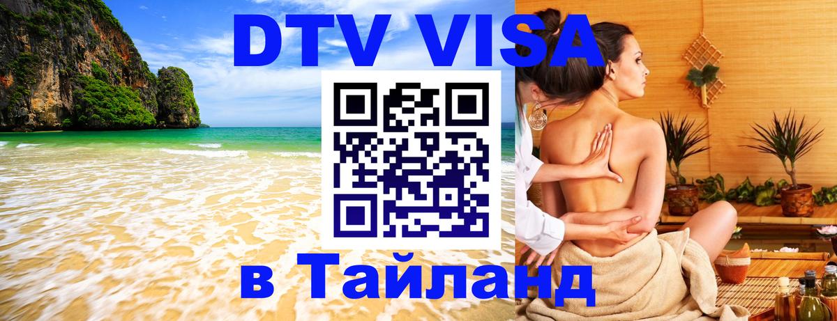 Оформить DTV визу в Тайланд Стокгольм 