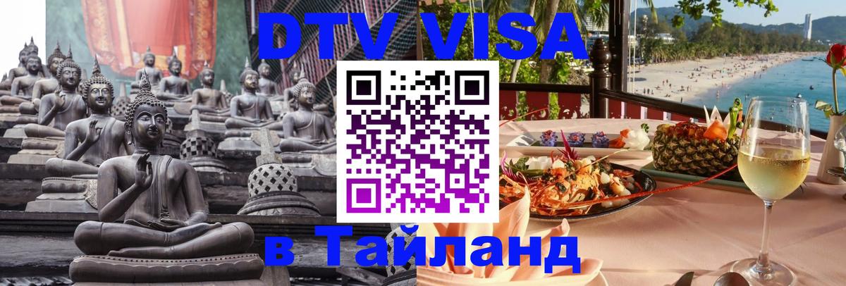 DTV Visa Thailand — прайс и условия, виза без дополнительных документов - Стокгольм  18.11.2025 