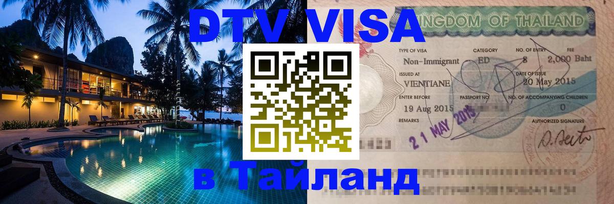 Visa ДТВ Тайланд помощь 