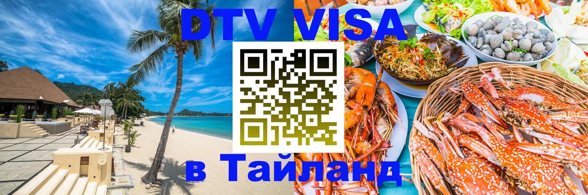 DTV Visa Thailand — прайс и условия, виза без дополнительных документов - 05.10.2025 